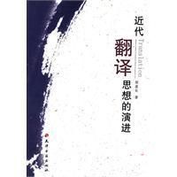 《近代翻譯思想的演進》