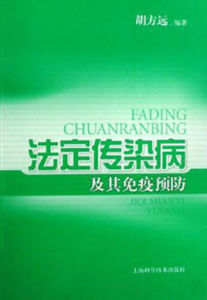 法定傳染病及其免疫預防 法定傳染病及其免疫預防