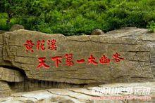 青州黃花溪風景區