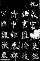 九成宮醴泉銘碑帖