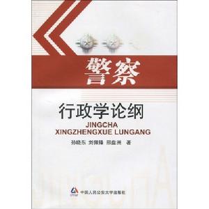 警察行政學論綱 警察行政學論綱
