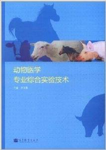 動物醫學專業綜合實驗技術