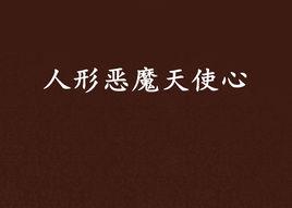 人形惡魔天使心 人形惡魔天使心