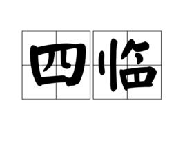 四臨 四臨