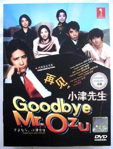 再見小津老師 再見小津老師