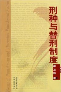 刑種與替刑制度 刑種與替刑制度