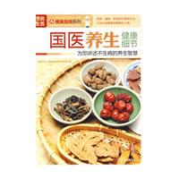 圖說生活——國醫養生健康細節