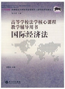 國際經濟法:高等學校法學核心課程教學輔導用書 國際經濟法:高等學校法學核心課程教學輔導用書