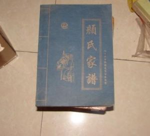 顏氏家譜