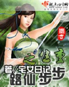 重生之步步仙路 重生之步步仙路