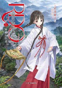 瀕危物種少女[荻原規子著作的小說]
