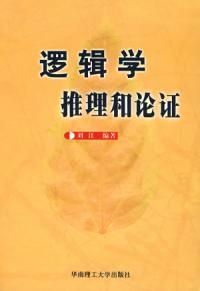 《邏輯學推理和論證》 《邏輯學推理和論證》