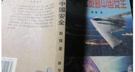 誰在威脅中國安全 誰在威脅中國安全
