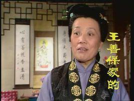 王善保家的 王善保家的