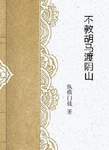 不教胡馬渡陰山 不教胡馬渡陰山