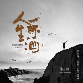 人生一杯酒 人生一杯酒