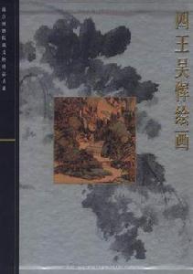 四王吳惲繪畫 四王吳惲繪畫