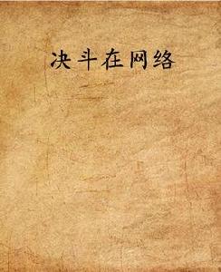 決鬥在網路 決鬥在網路