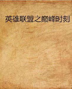 英雄聯盟之巔峰時刻 英雄聯盟之巔峰時刻