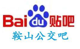 鞍山公交吧 鞍山公交吧