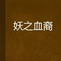 妖之血裔 妖之血裔