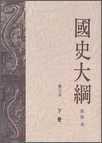 國史大綱(修訂本)(上下冊) 國史大綱(修訂本)(上下冊)