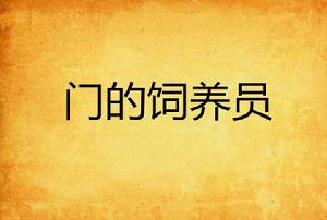 門的飼養員 門的飼養員