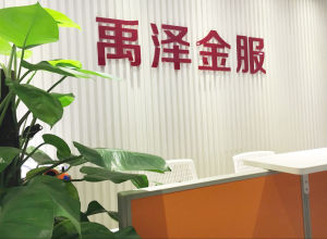 禹澤金服 禹澤金服