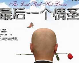 《最後一個情聖》