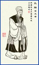 《繡像三國演義》的孔融