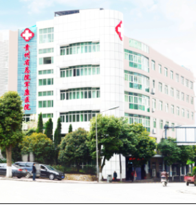 貴州軍康醫院 貴州軍康醫院