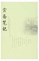 實齋筆記