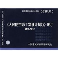 人民防空地下室設計規範圖示 人民防空地下室設計規範圖示