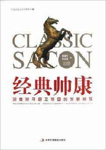 經典帥康 經典帥康