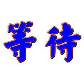 等待[楊培安演唱歌曲]