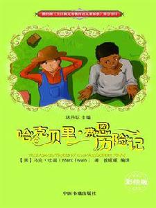 哈克貝里 · 費恩歷險記 哈克貝里 · 費恩歷險記