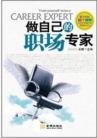 《做自己的職場專家:最給力的職場生存術》 《做自己的職場專家:最給力的職場生存術》