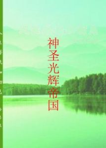 神聖光輝帝國 神聖光輝帝國