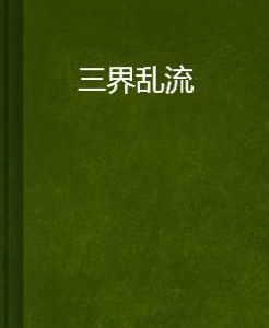 三界亂流 三界亂流