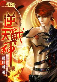 逆天戰神[網路小說]