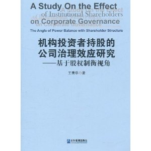 機構投資者持股的公司治理效應研究：基於股權制衡視角
