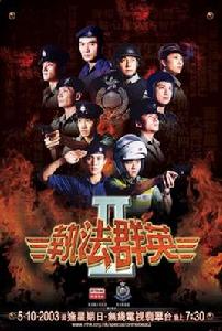 執法群英Ⅱ