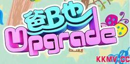 爸B也Upgrade
