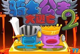 騎士公主大逃亡 騎士公主大逃亡