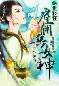 絕世輕狂僱傭兵女神 絕世輕狂僱傭兵女神