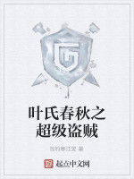葉氏春秋之超級盜賊 葉氏春秋之超級盜賊