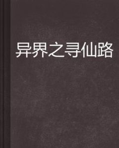 異界之尋仙路 異界之尋仙路