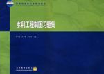 水利工程製圖習題集 水利工程製圖習題集