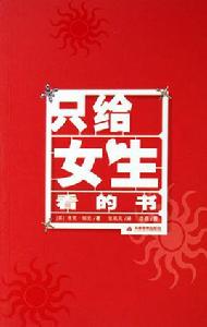 只給女生看的書 只給女生看的書