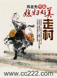 走村:媳婦好美 走村:媳婦好美